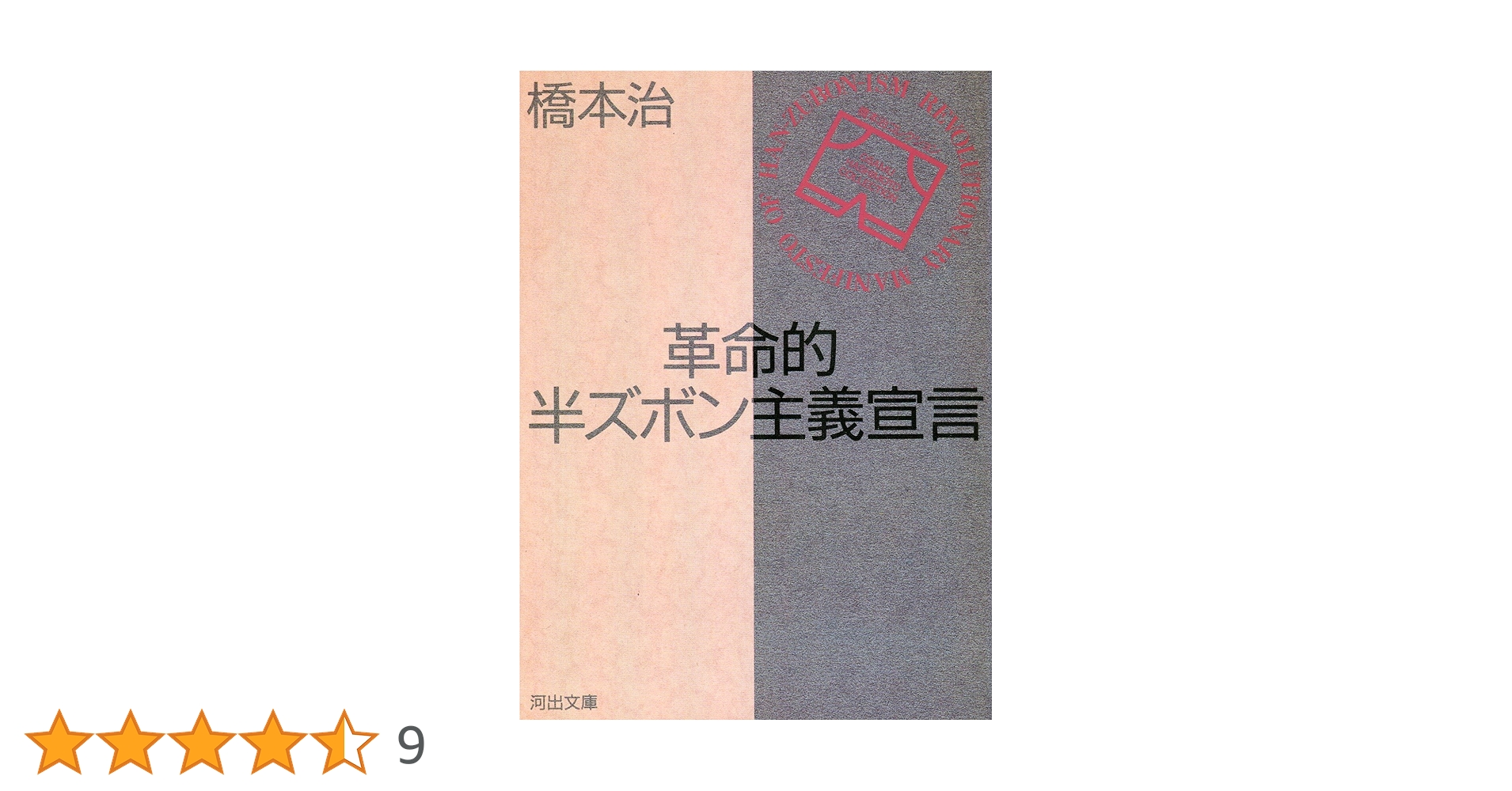 革命的半ズボン主義宣言 革命的半ズボン主義宣言 | 橋本 治 |本 | 通販 | Amazon